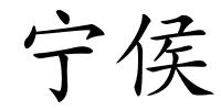 宁侯的解释