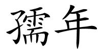 孺年的解释