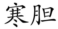 寒胆的解释