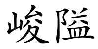 峻隘的解释
