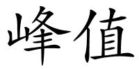 峰值的解释