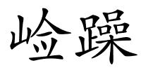 崄躁的解释