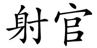 射官的解释
