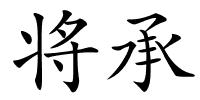 将承的解释