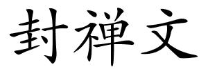 封禅文的解释