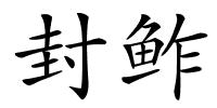 封鲊的解释