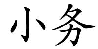 小务的解释
