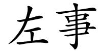 左事的解释