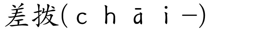 差拨(ｃｈāｉ-)的解释