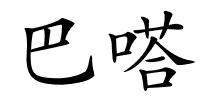 巴嗒的解释