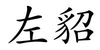 左貂的解释