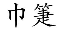 巾箑的解释