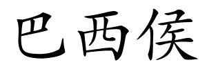 巴西侯的解释