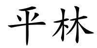 平林的解释