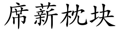 席薪枕块的解释