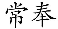 常奉的解释