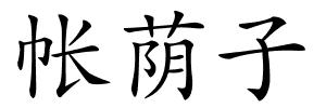 帐荫子的解释