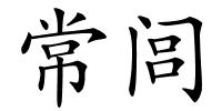 常闾的解释