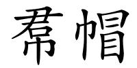 帬帽的解释