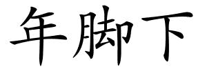 年脚下的解释