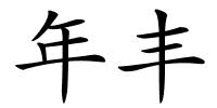 年丰的解释