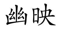幽映的解释