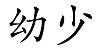 幼少的解释