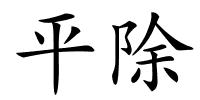 平除的解释