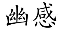 幽感的解释