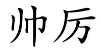 帅厉的解释