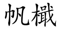 帆檝的解释