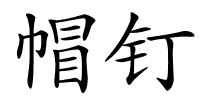 帽钉的解释