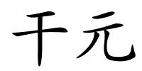 干元的解释