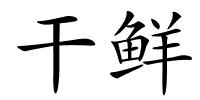 干鲜的解释