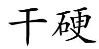 干硬的解释