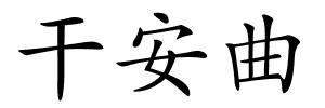 干安曲的解释