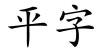 平字的解释