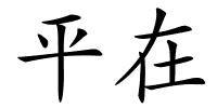 平在的解释
