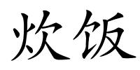 炊饭的解释