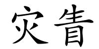 灾眚的解释