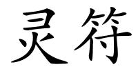灵符的解释