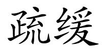 疏缓的解释