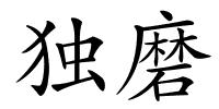 独磨的解释