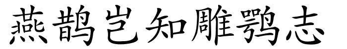 燕鹊岂知雕鹗志的解释