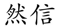 然信的解释