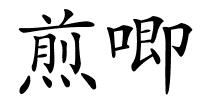 煎唧的解释