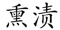 熏渍的解释