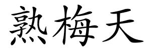 熟梅天的解释
