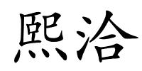 熙洽的解释