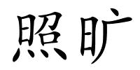 照旷的解释